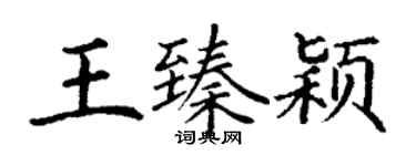 丁謙王臻穎楷書個性簽名怎么寫