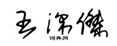 朱錫榮王深傑草書個性簽名怎么寫