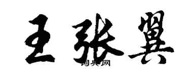 胡問遂王張翼行書個性簽名怎么寫