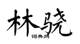 翁闓運林驍楷書個性簽名怎么寫