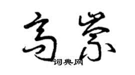 曾慶福高崇草書個性簽名怎么寫