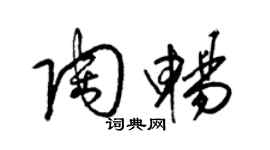 梁錦英陶暢草書個性簽名怎么寫