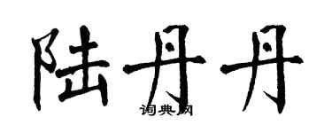 翁闓運陸丹丹楷書個性簽名怎么寫