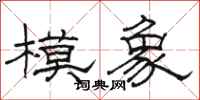 駱恆光模象隸書怎么寫