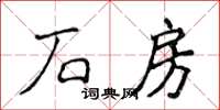 侯登峰石房楷書怎么寫