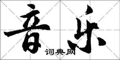 胡問遂音樂行書怎么寫