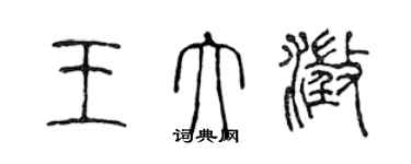 陳聲遠王大澄篆書個性簽名怎么寫