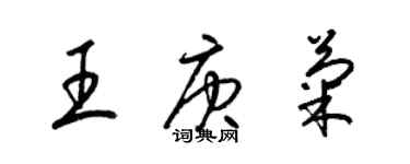 梁錦英王庚菊草書個性簽名怎么寫