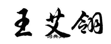 胡問遂王艾翎行書個性簽名怎么寫