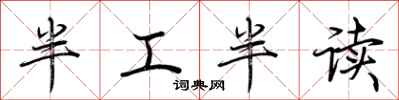 荊霄鵬半工半讀行書怎么寫