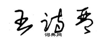 朱錫榮王詩琴草書個性簽名怎么寫