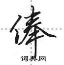 田英章寫的硬筆行書俸