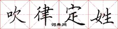 田英章吹律定姓楷書怎么寫