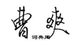 駱恆光曹爽行書個性簽名怎么寫