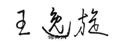 駱恆光王逸旋草書個性簽名怎么寫