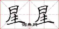 侯登峰星星楷書怎么寫