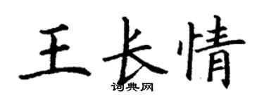 丁謙王長情楷書個性簽名怎么寫