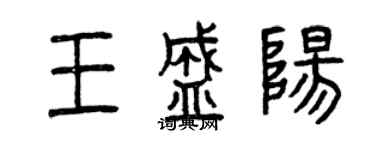 曾慶福王盛陽篆書個性簽名怎么寫