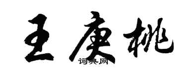 胡問遂王庚桃行書個性簽名怎么寫