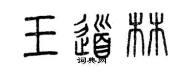 曾慶福王道林篆書個性簽名怎么寫