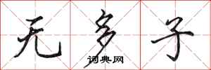田英章無多子行書怎么寫