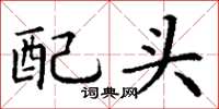 丁謙配頭楷書怎么寫