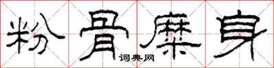 柯春海粉骨糜身隸書怎么寫