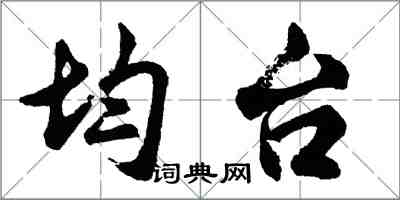 胡問遂均台行書怎么寫