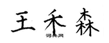 何伯昌王禾森楷書個性簽名怎么寫