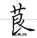 田英章寫的硬筆楷書茛