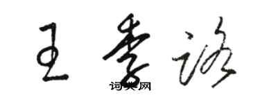 駱恆光王季路草書個性簽名怎么寫