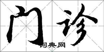 胡問遂門診行書怎么寫