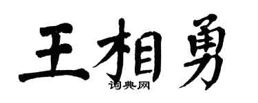 翁闓運王相勇楷書個性簽名怎么寫