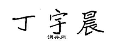 袁強丁宇晨楷書個性簽名怎么寫