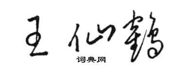 駱恆光王仙鶴草書個性簽名怎么寫