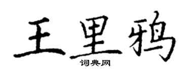 丁謙王里鴉楷書個性簽名怎么寫