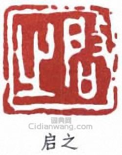 王個簃的篆刻印章啟之