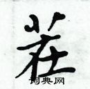 周炳元寫的硬筆楷書茬