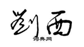 曾慶福劉西草書個性簽名怎么寫