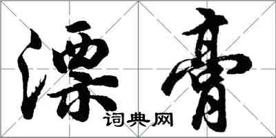 胡問遂漂膏行書怎么寫