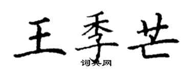 丁謙王季芒楷書個性簽名怎么寫