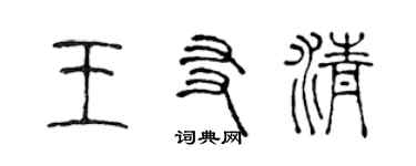 陳聲遠王友清篆書個性簽名怎么寫