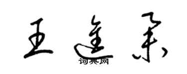 梁錦英王進舉草書個性簽名怎么寫