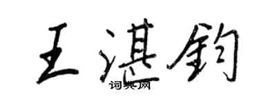 王正良王湛鈞行書個性簽名怎么寫