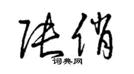 曾慶福張俏草書個性簽名怎么寫