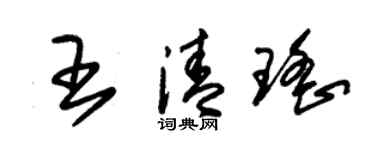 朱錫榮王清瑤草書個性簽名怎么寫