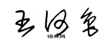 朱錫榮王何魯草書個性簽名怎么寫