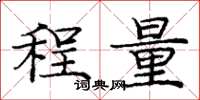 龐中華程量楷書怎么寫