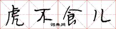 段相林虎不食兒行書怎么寫