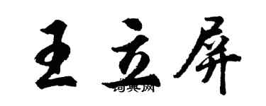 胡問遂王立屏行書個性簽名怎么寫